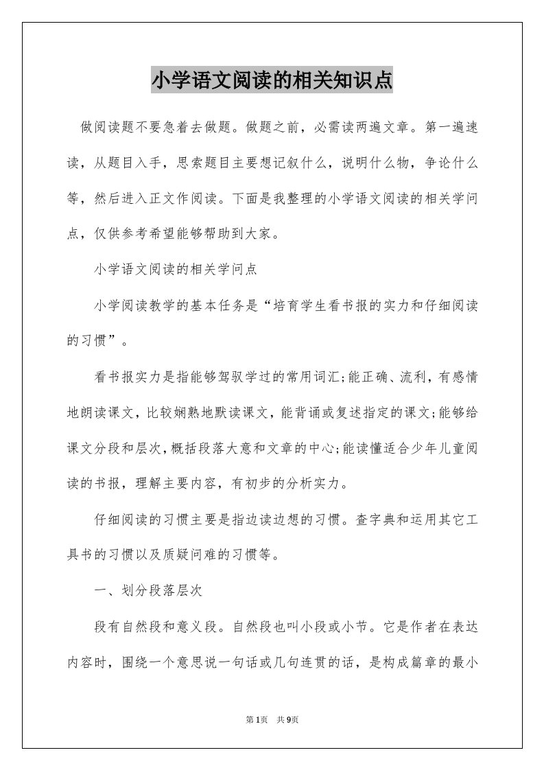 小学语文阅读的相关知识点