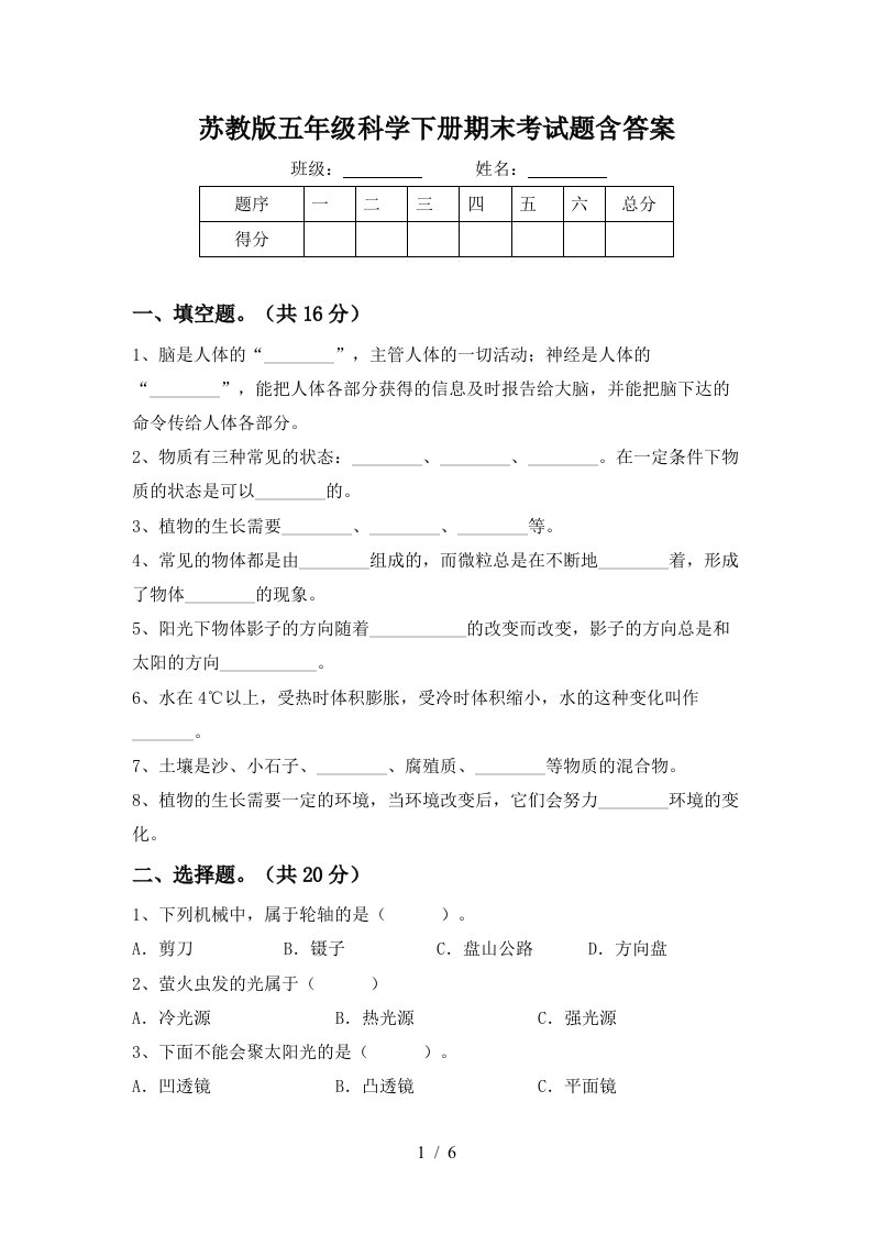 苏教版五年级科学下册期末考试题含答案