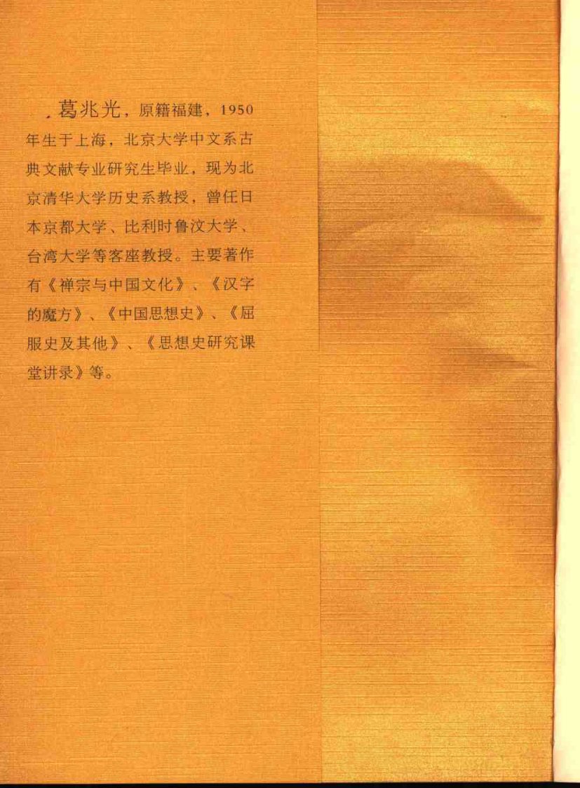 古代中国文化讲义（葛兆光）.pdf