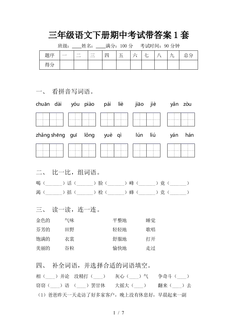 三年级语文下册期中考试带答案1套