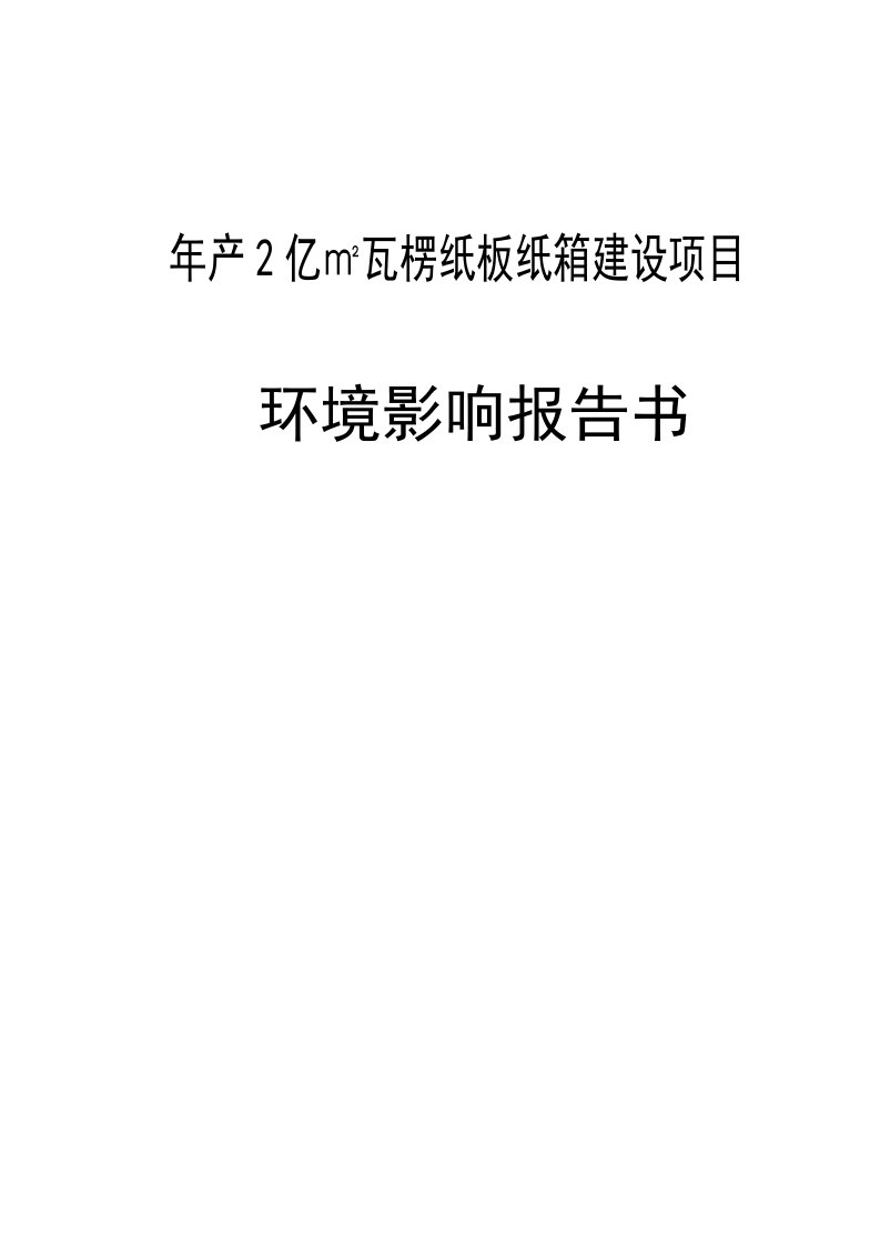 年产2亿㎡瓦楞纸板纸箱建设项目环境影响报告书