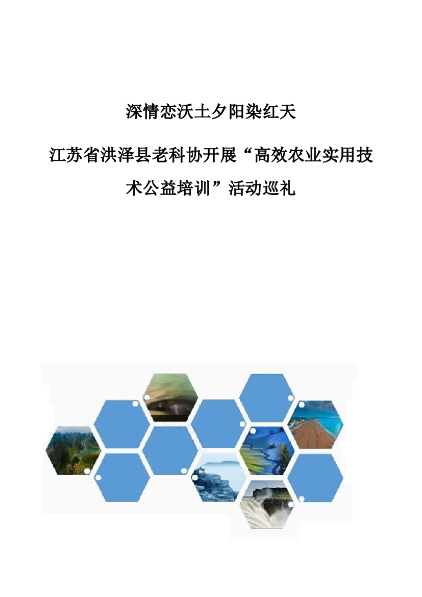 深情恋沃土夕阳染红天-江苏省洪泽县老科协开展高效农业实用技术公益培训活动巡礼