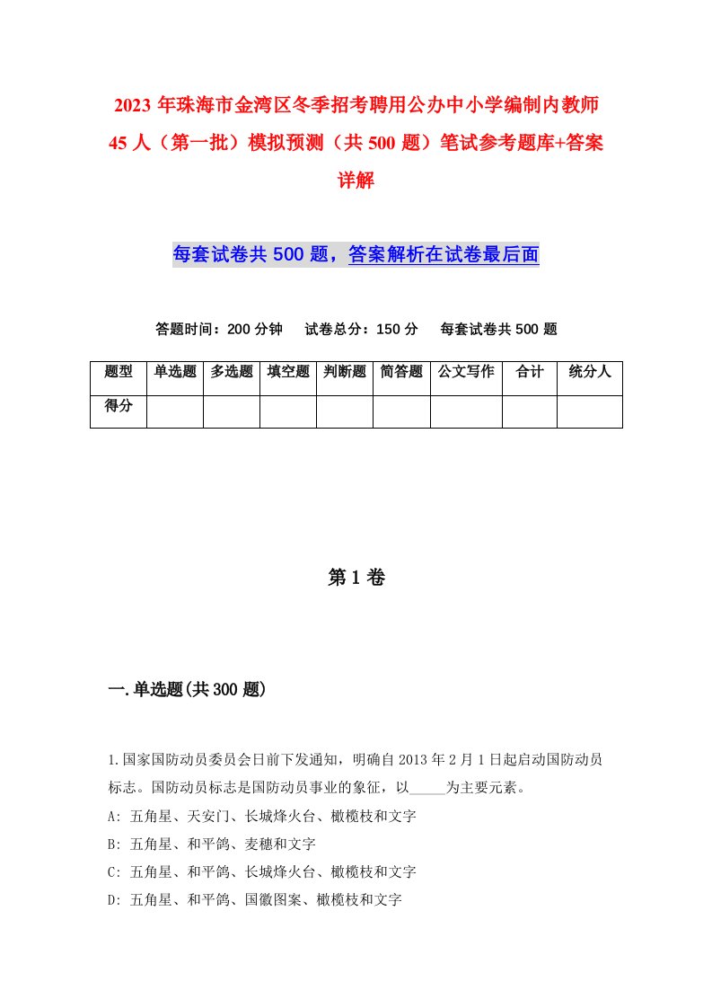 2023年珠海市金湾区冬季招考聘用公办中小学编制内教师45人第一批模拟预测共500题笔试参考题库答案详解