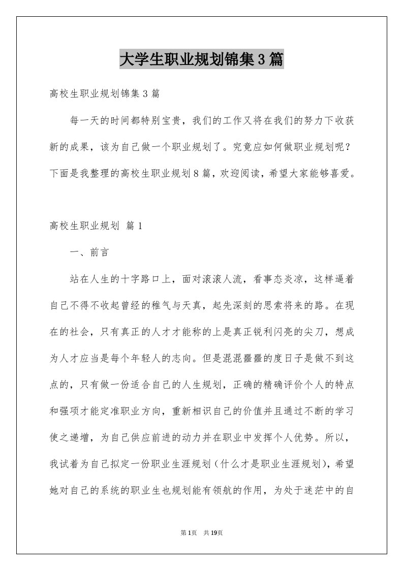 大学生职业规划锦集3篇例文