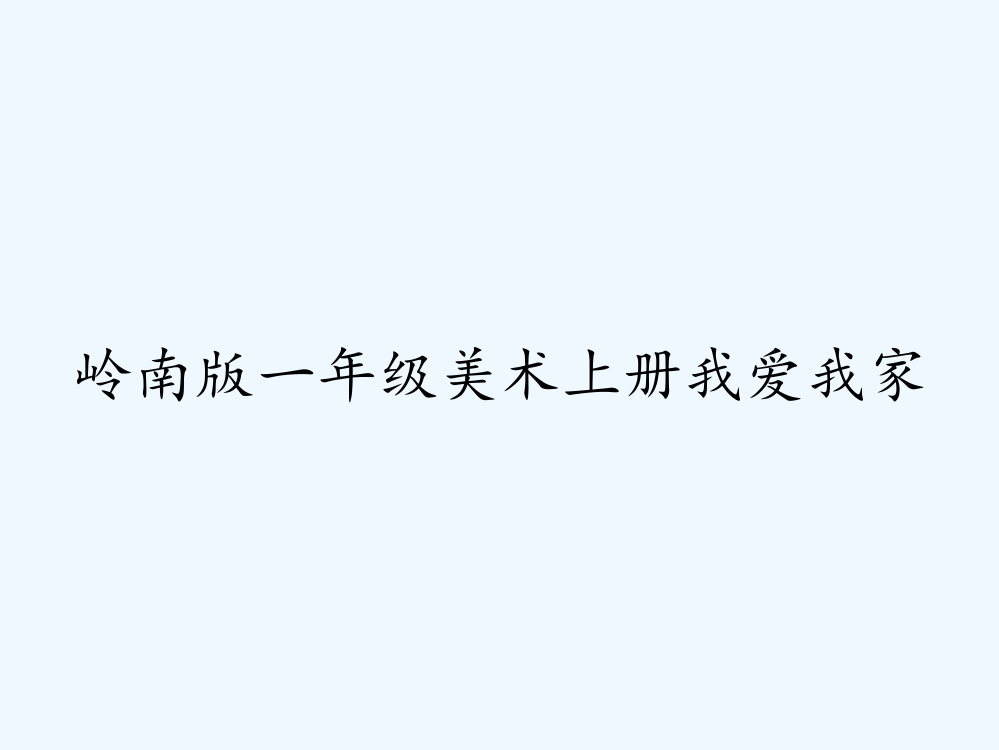 岭南版一年级美术上册我爱我家ppt