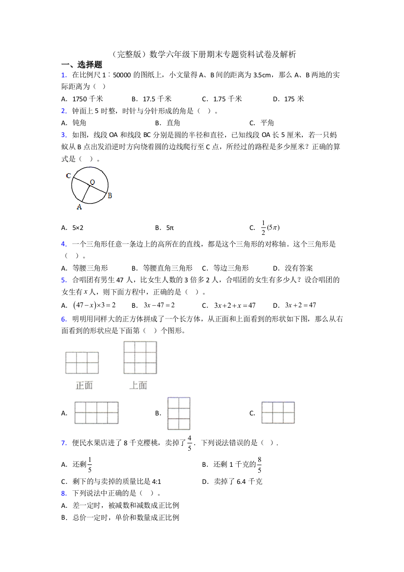 （完整版）数学六年级下册期末专题资料试卷及解析