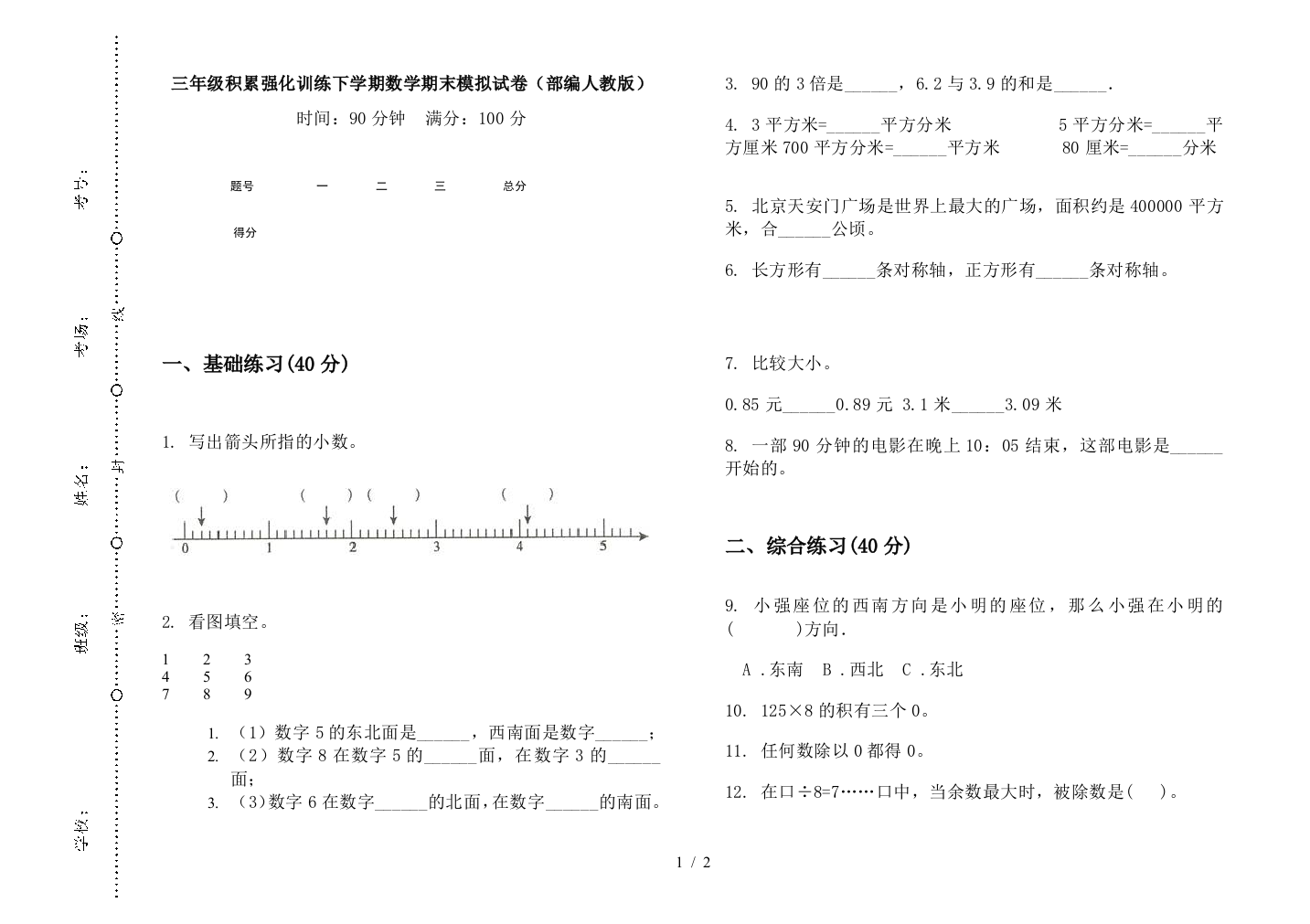 三年级积累强化训练下学期数学期末模拟试卷(部编人教版)