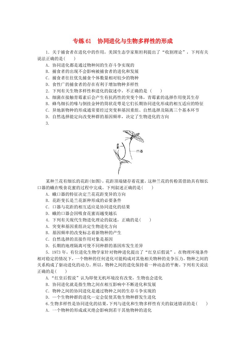 新高考2024版高考生物一轮复习微专题小练习专练61协同进化与生物多样性的形成