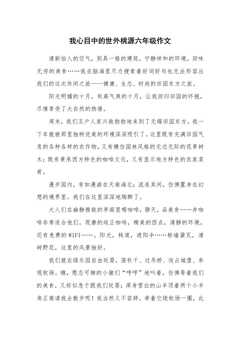 我心目中的世外桃源六年级作文