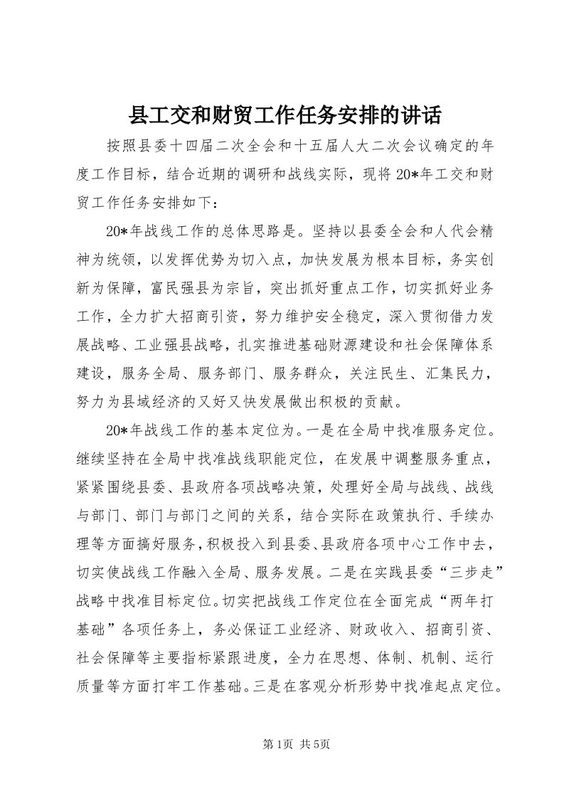 6县工交和财贸工作任务安排的致辞