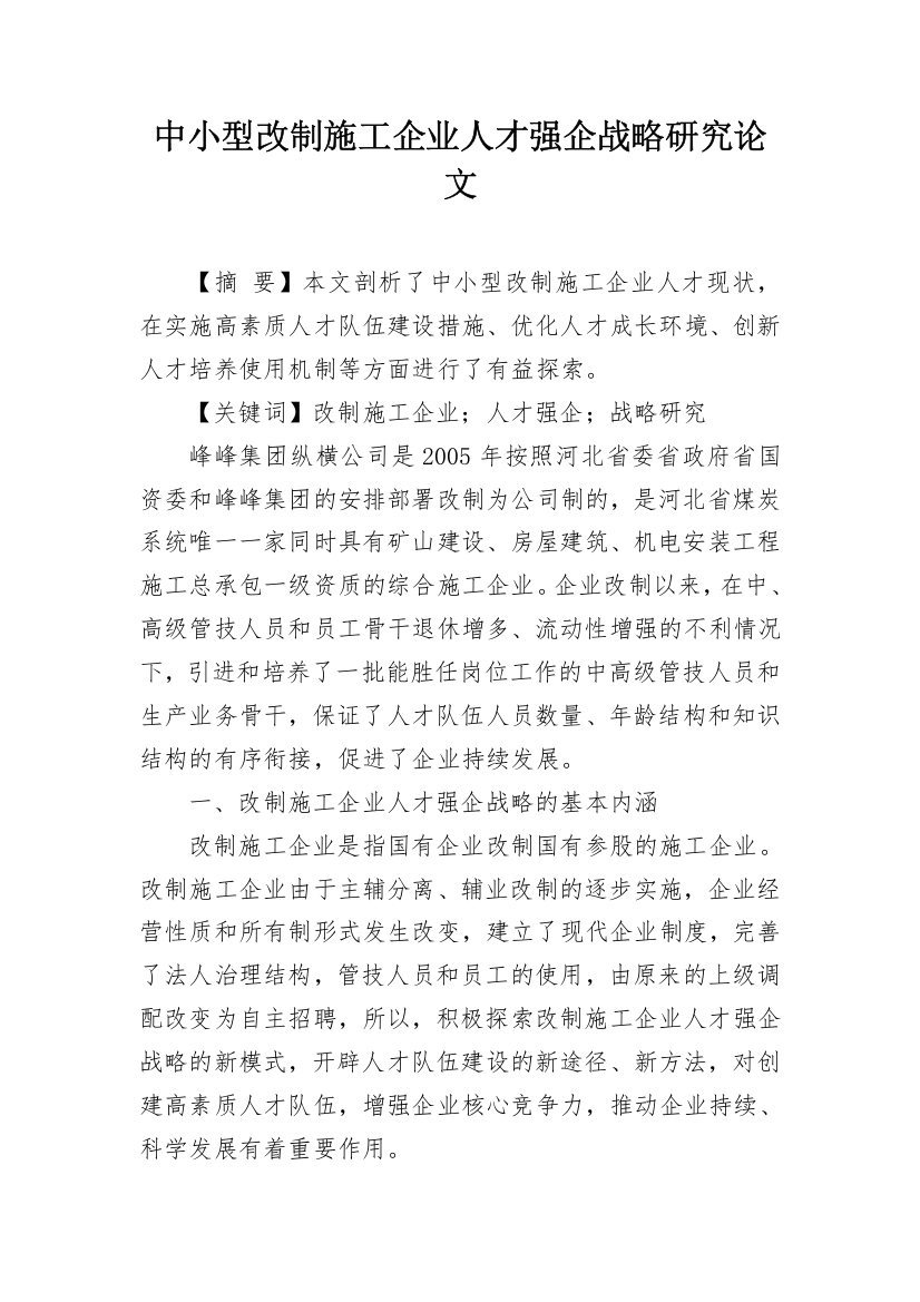 中小型改制施工企业人才强企战略研究论文