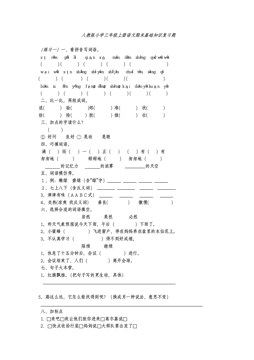 完整word版-人教版小学三年级上册语文期末基础知识复习题