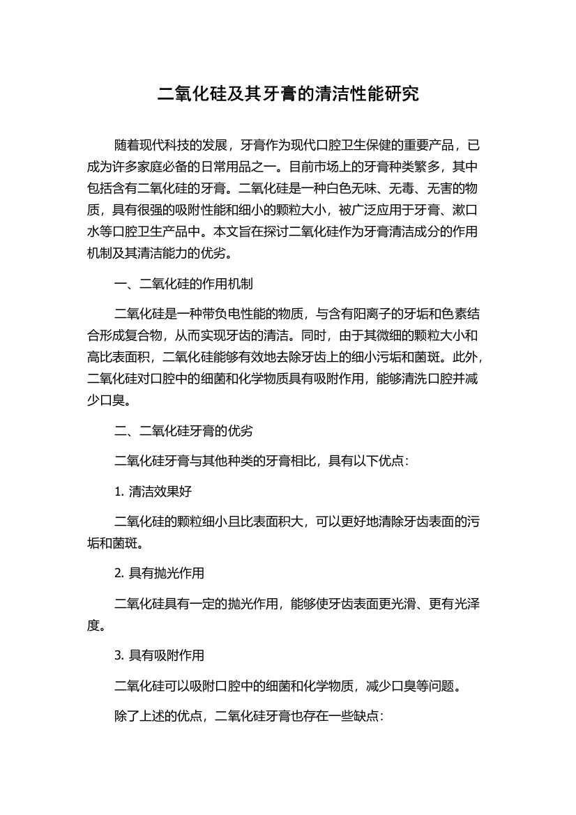 二氧化硅及其牙膏的清洁性能研究