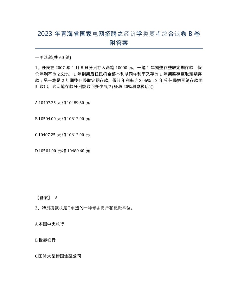 2023年青海省国家电网招聘之经济学类题库综合试卷B卷附答案