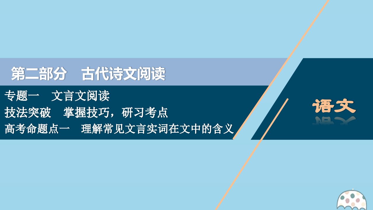 （浙江专用）2021版高考语文一轮复习