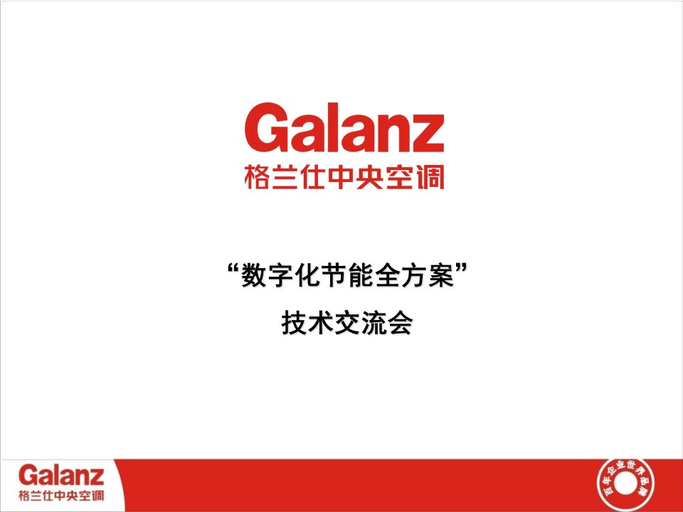 数字化部分能全方案技术交流会教学课件