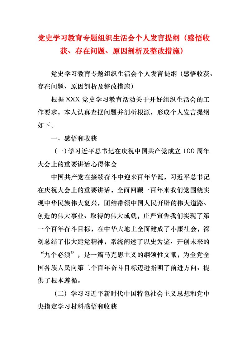 党史学习教育专题组织生活会个人发言提纲（感悟收获、存在问题、原因剖析及整改措施）