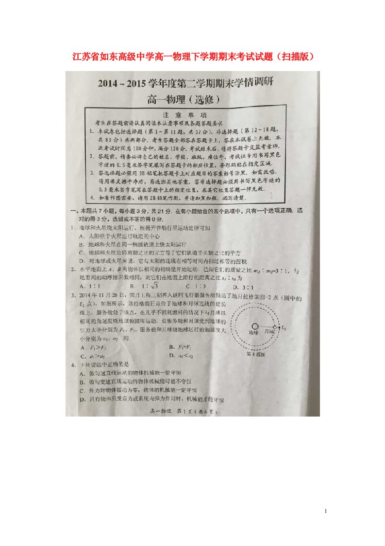 江苏省如东高级中学高一物理下学期期末考试试题（扫描版）