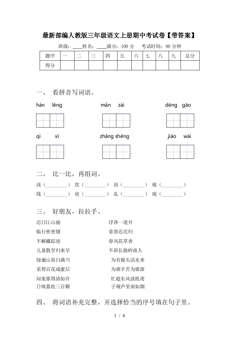 最新部编人教版三年级语文上册期中考试卷【带答案】