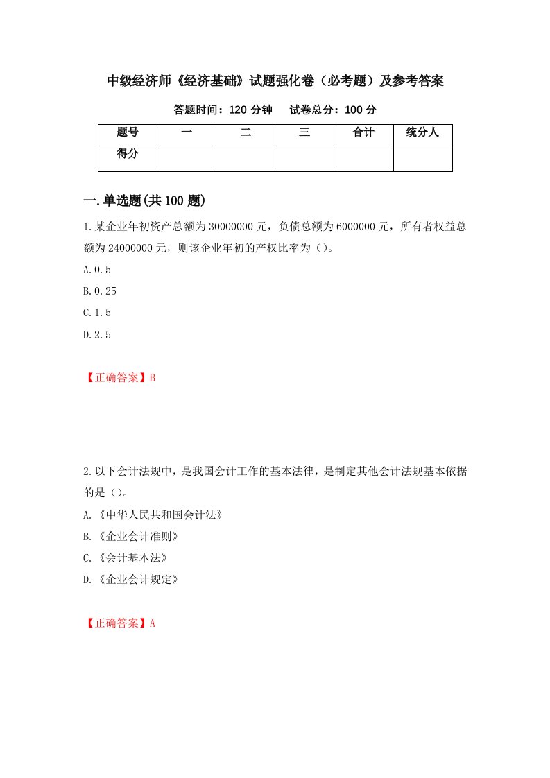 中级经济师经济基础试题强化卷必考题及参考答案第71期