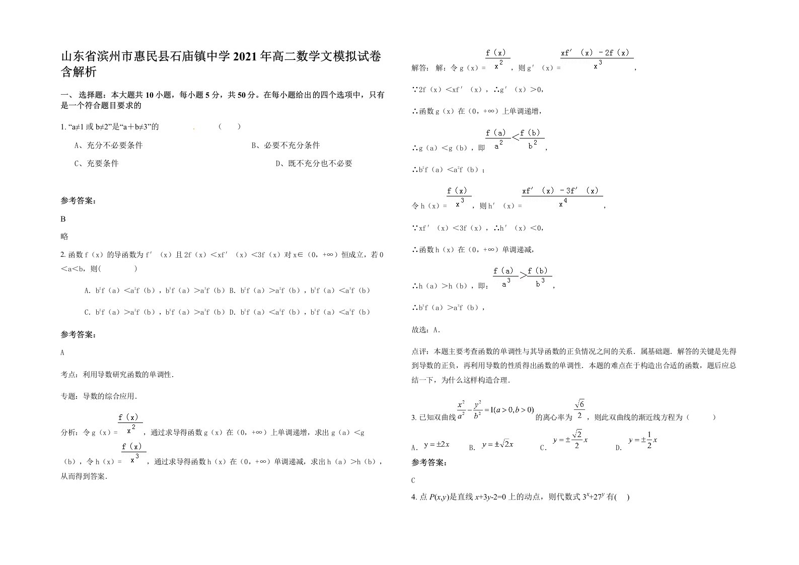 山东省滨州市惠民县石庙镇中学2021年高二数学文模拟试卷含解析