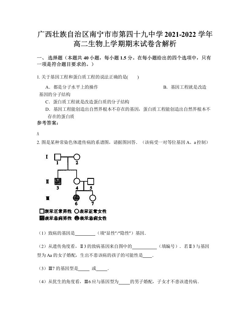 广西壮族自治区南宁市市第四十九中学2021-2022学年高二生物上学期期末试卷含解析