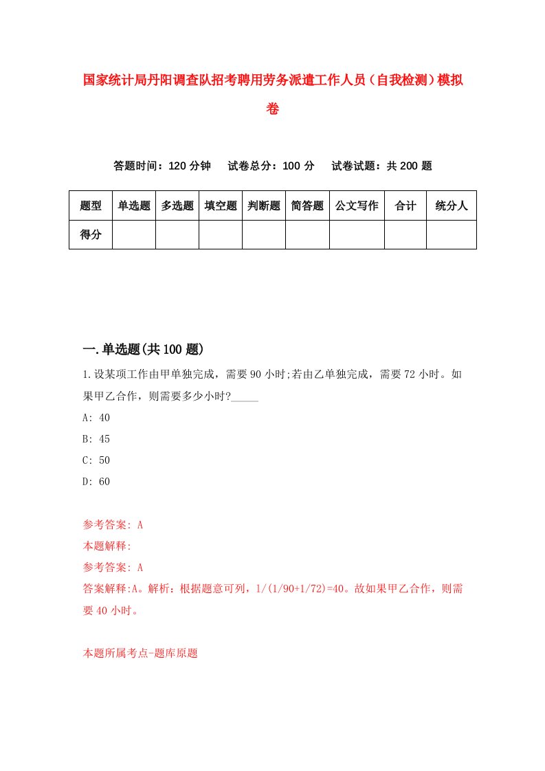 国家统计局丹阳调查队招考聘用劳务派遣工作人员自我检测模拟卷第7期