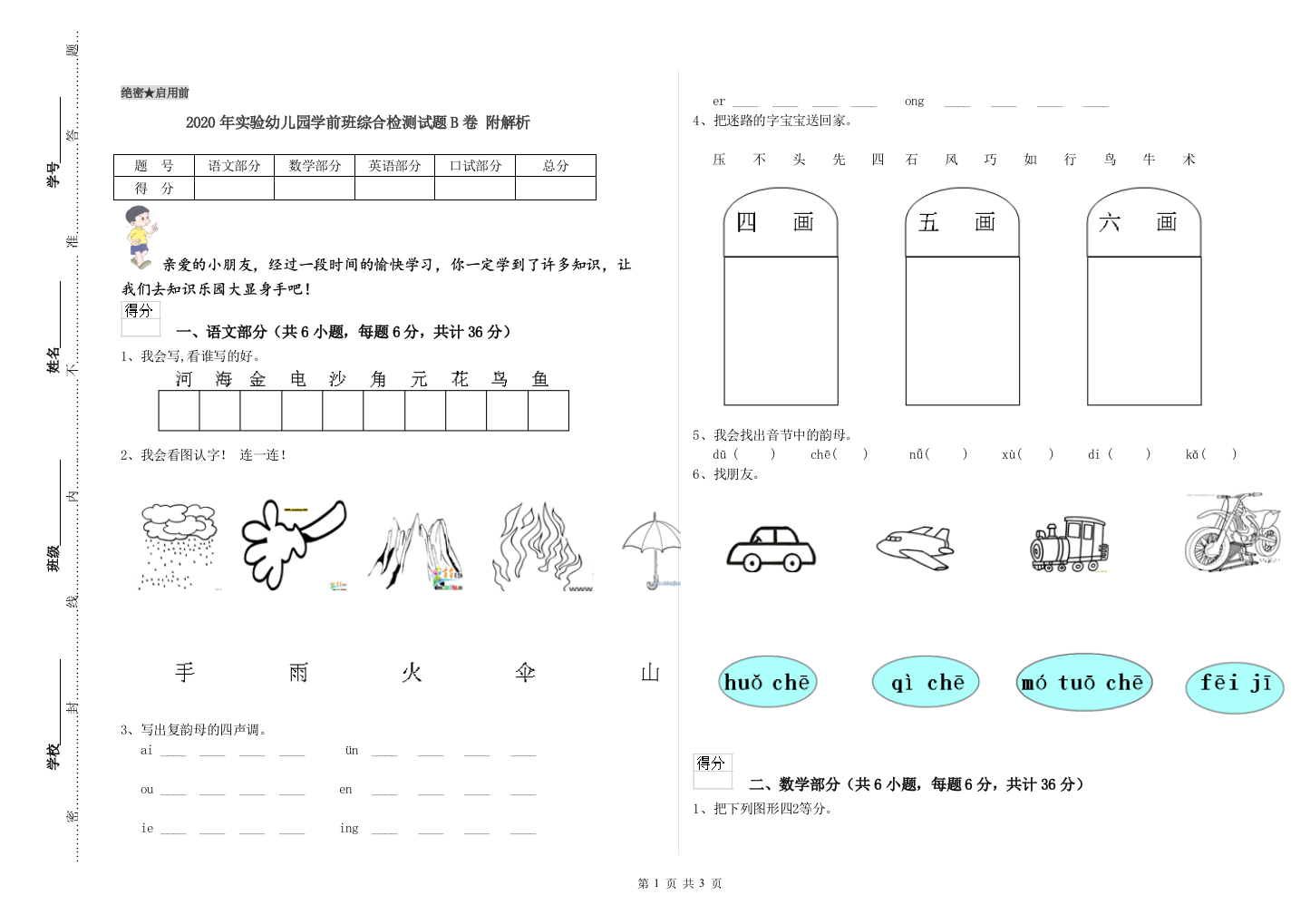 2020年实验幼儿园学前班综合检测试题B卷-附解析