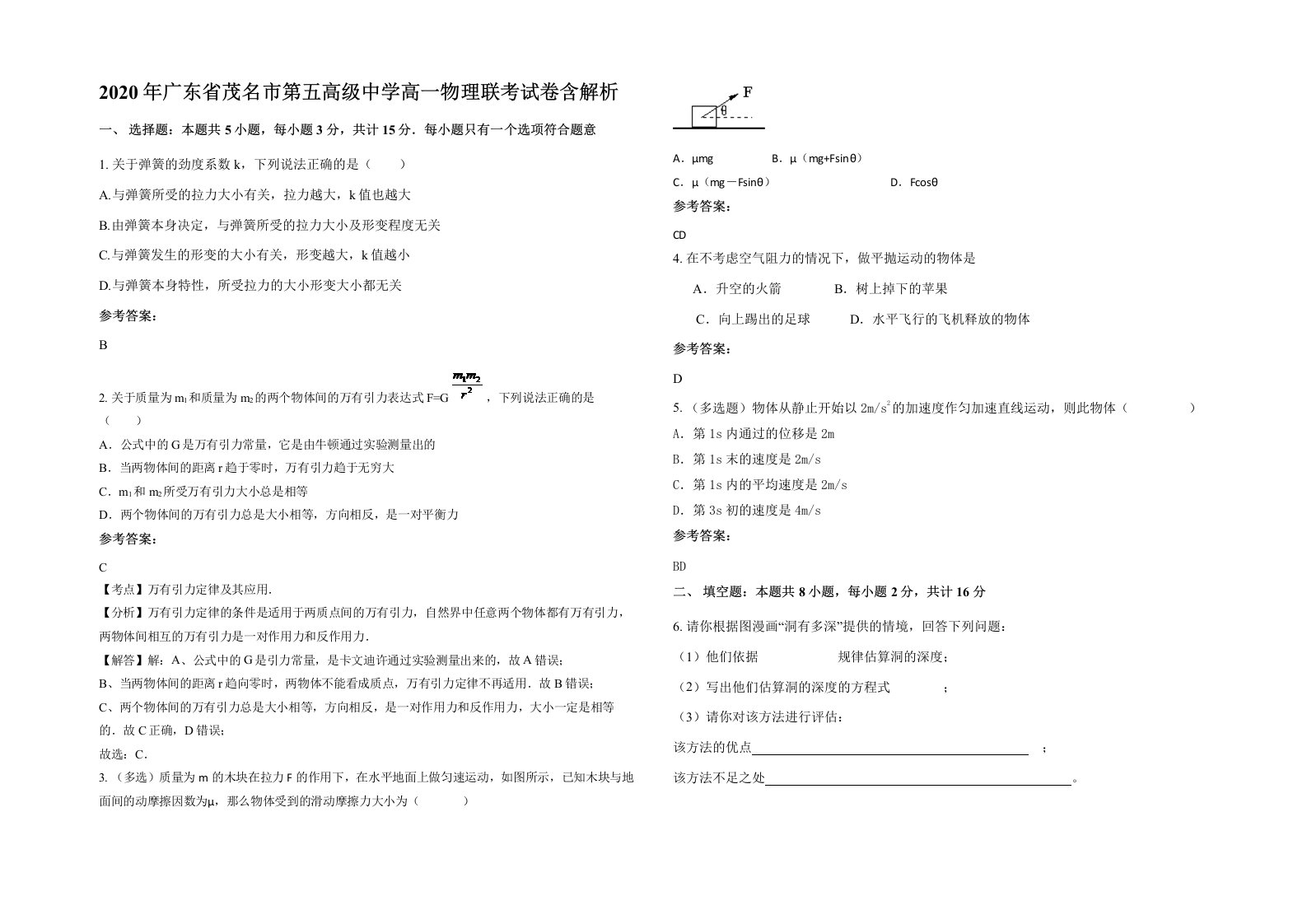 2020年广东省茂名市第五高级中学高一物理联考试卷含解析