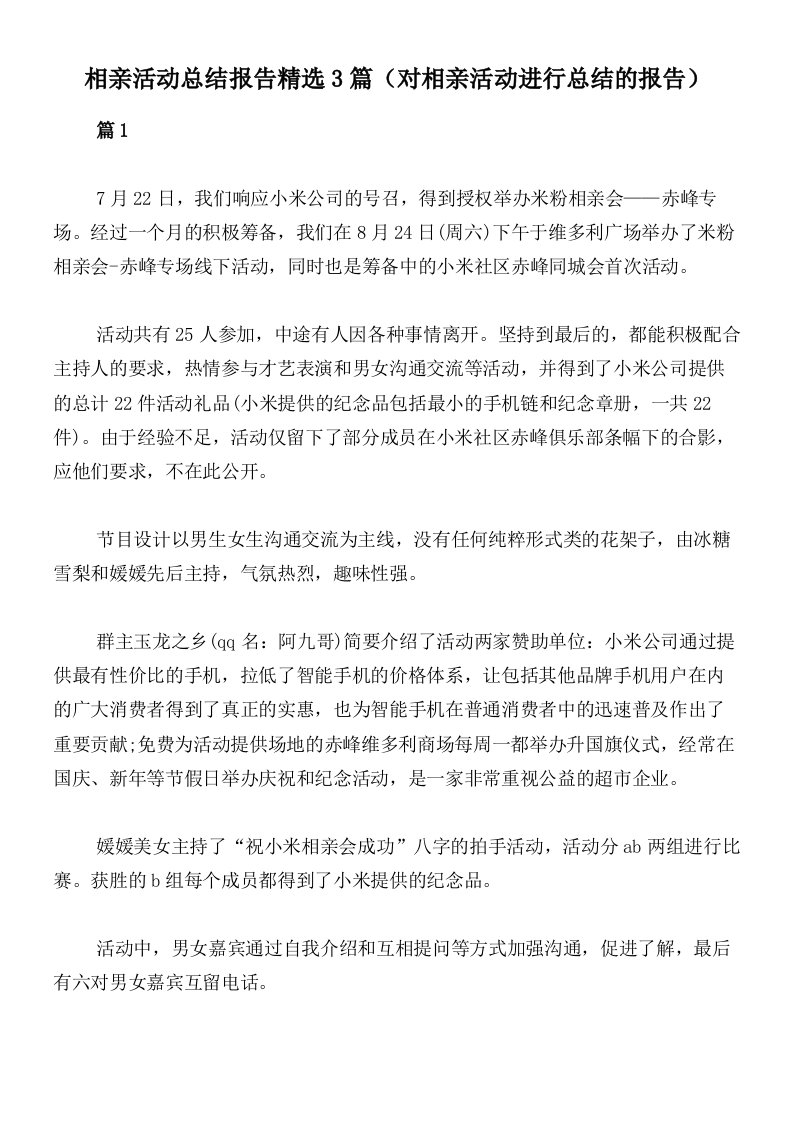 相亲活动总结报告精选3篇（对相亲活动进行总结的报告）