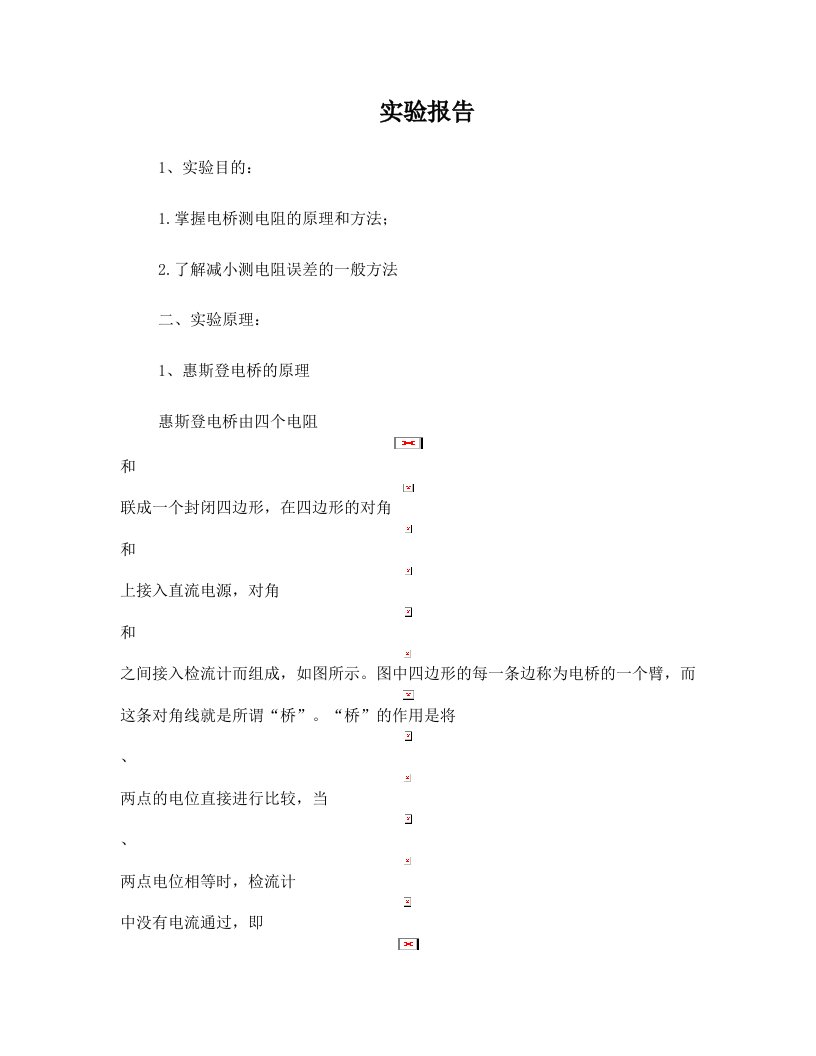 惠斯登电桥实验报告