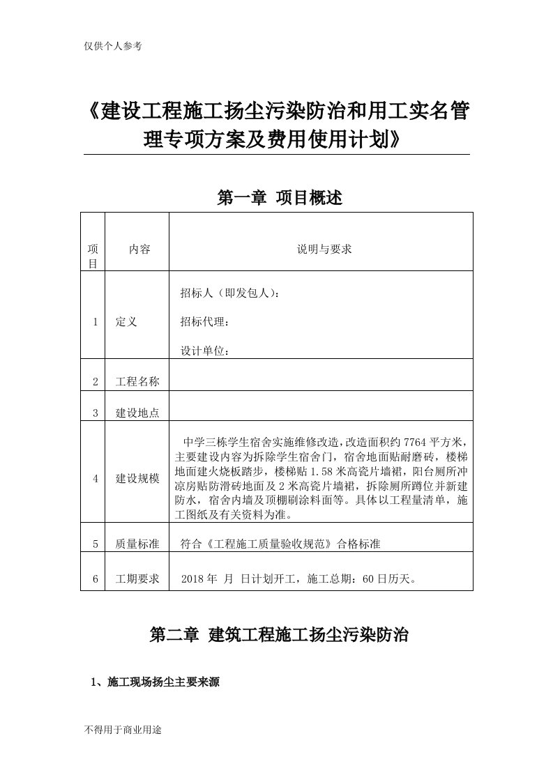 建设工程施工扬尘污染防治和用工实名管理专项方案及费用使用计划