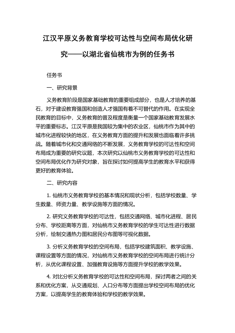 江汉平原义务教育学校可达性与空间布局优化研究——以湖北省仙桃市为例的任务书