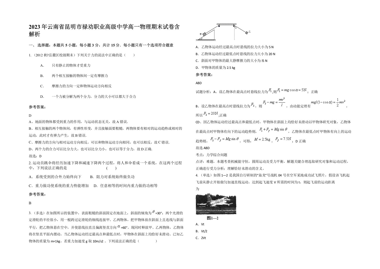 2023年云南省昆明市禄劝职业高级中学高一物理期末试卷含解析