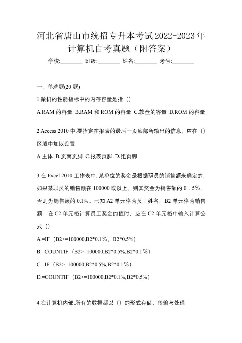 河北省唐山市统招专升本考试2022-2023年计算机自考真题附答案