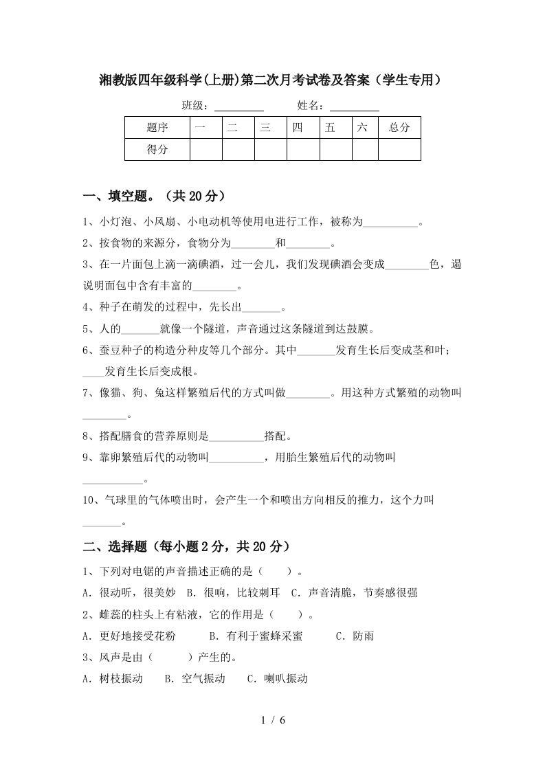 湘教版四年级科学上册第二次月考试卷及答案学生专用