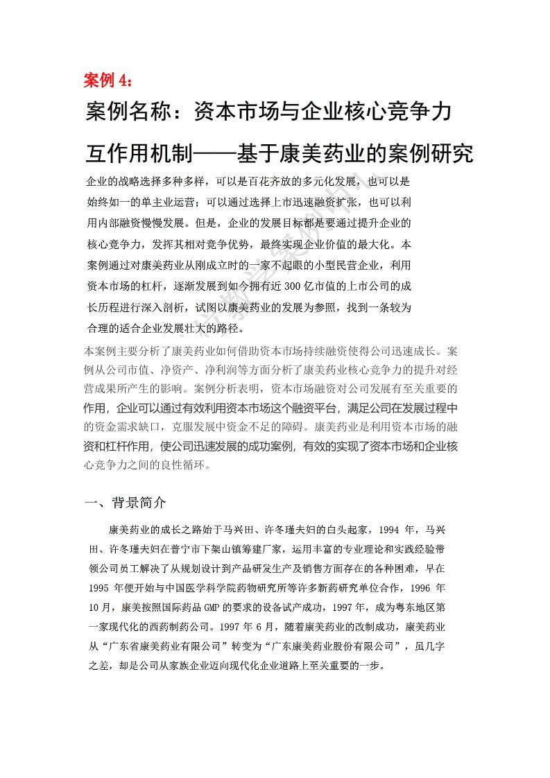 资本市场与企业核心竞争力互作用机制——基于康美药业的案例研究