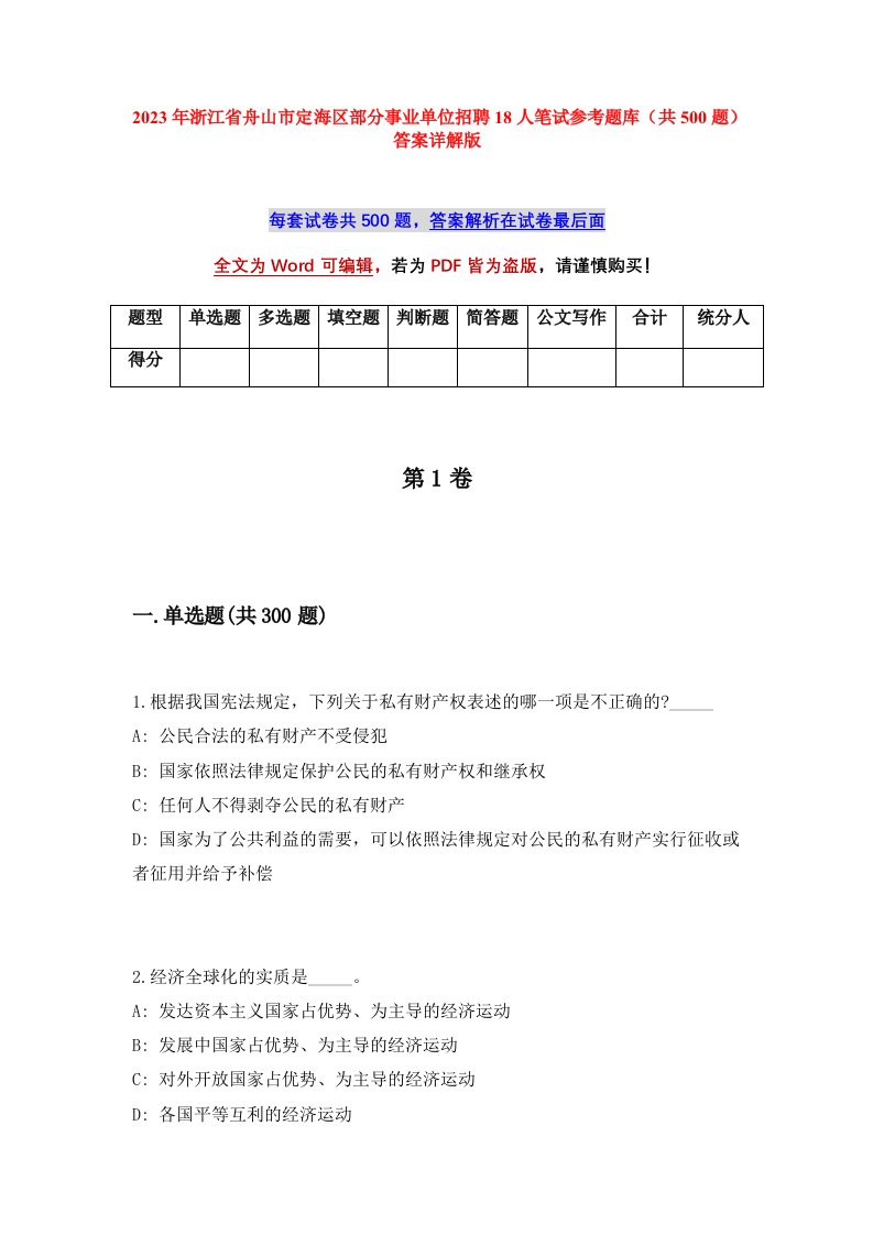 2023年浙江省舟山市定海区部分事业单位招聘18人笔试参考题库共500题答案详解版