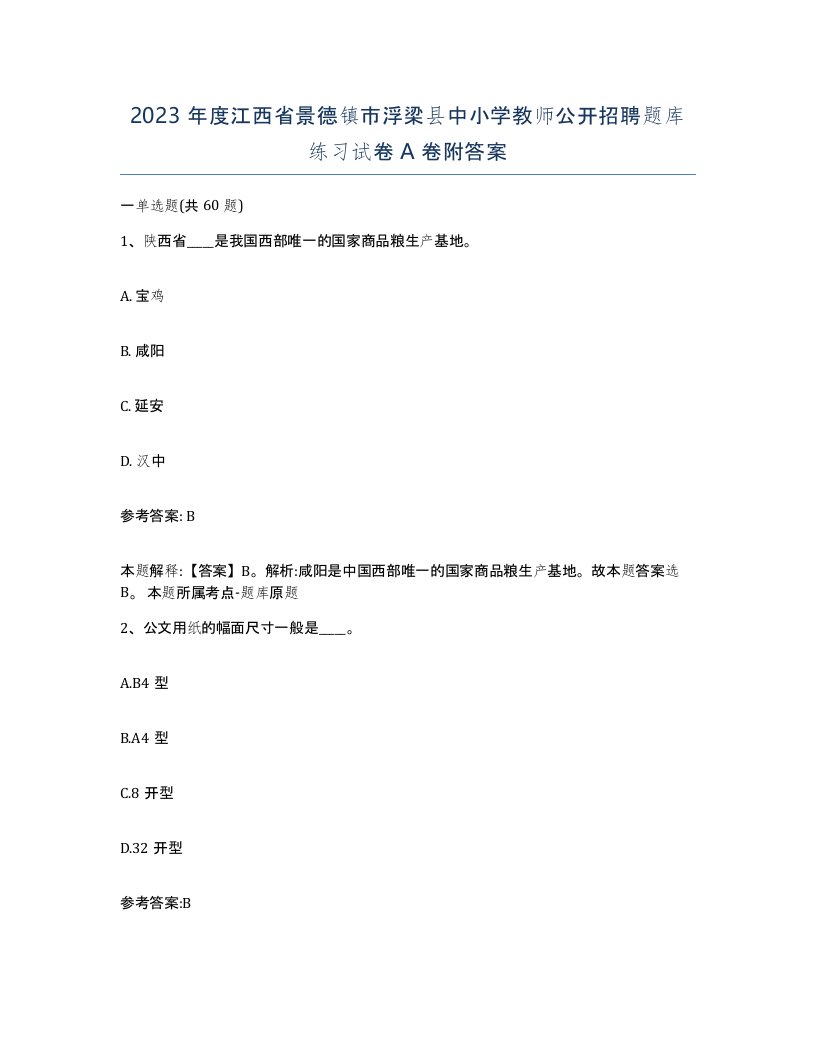 2023年度江西省景德镇市浮梁县中小学教师公开招聘题库练习试卷A卷附答案