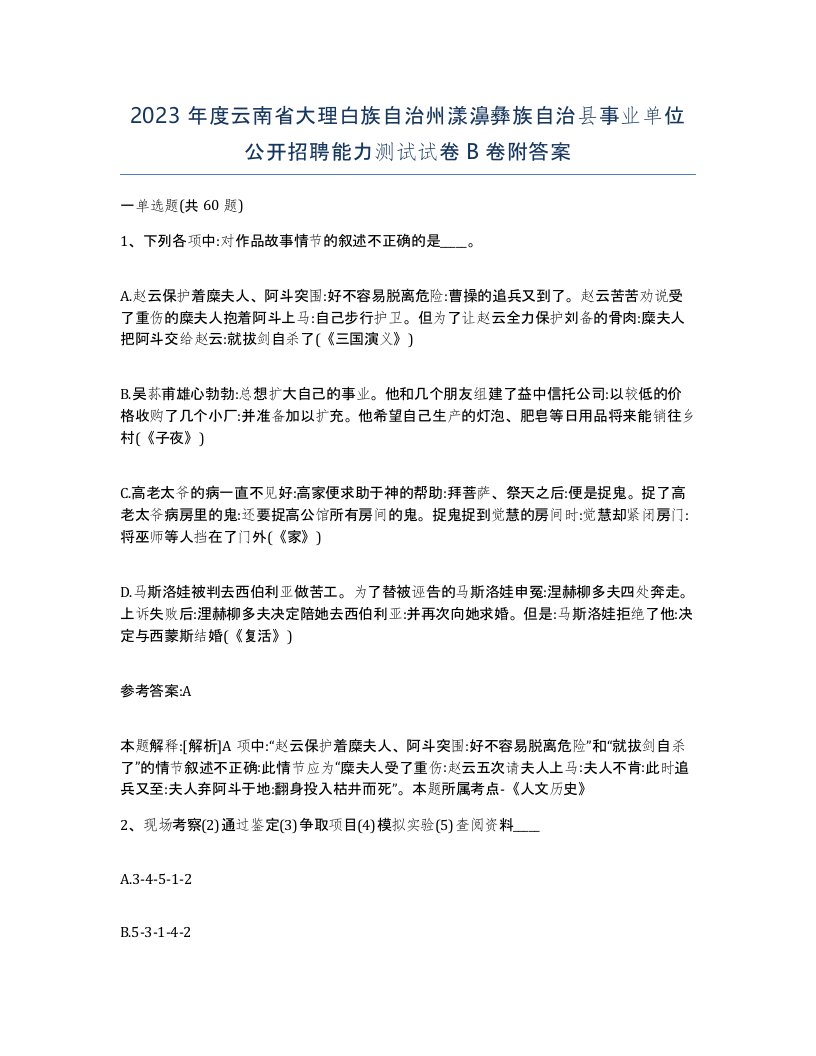 2023年度云南省大理白族自治州漾濞彝族自治县事业单位公开招聘能力测试试卷B卷附答案