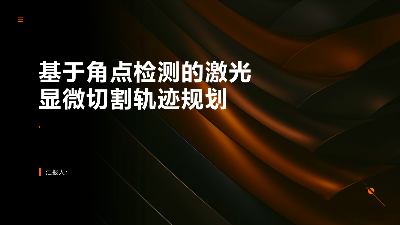 基于角点检测的激光显微切割轨迹规划