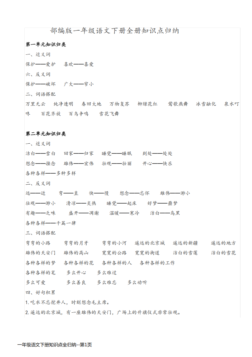 一年级语文下册知识点全归纳