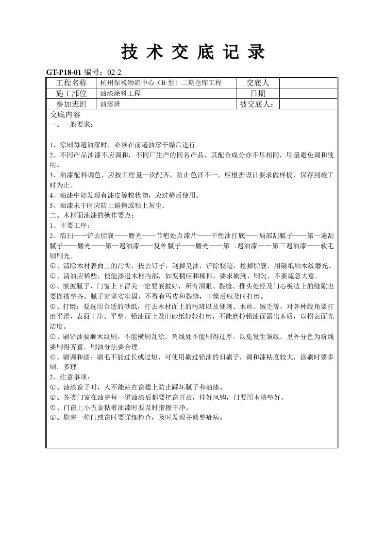 油漆涂料工程技术交底记录