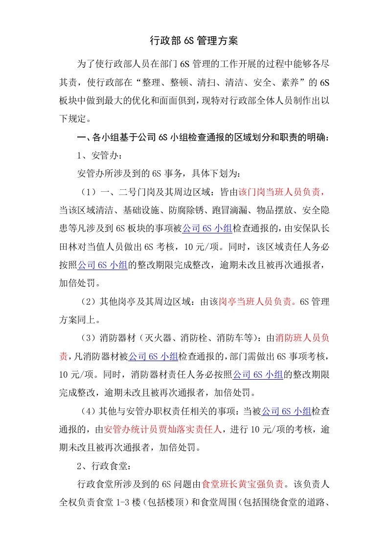 行政部6S管理方案