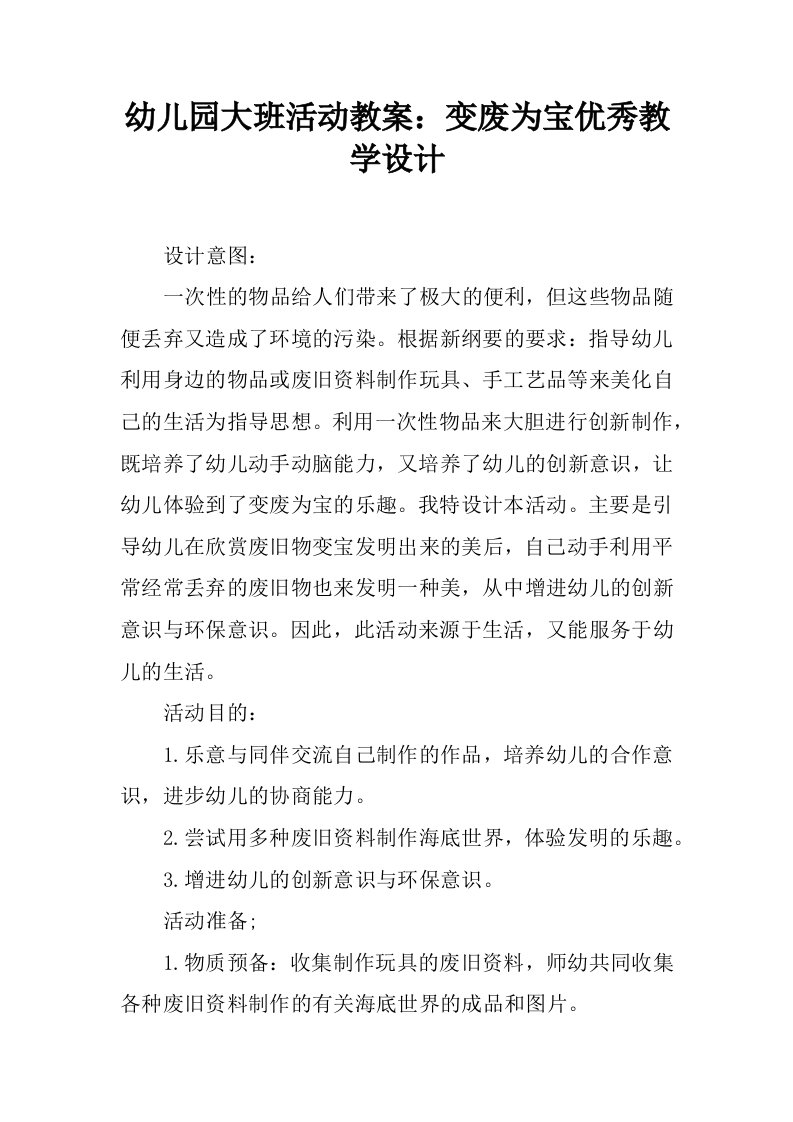 幼儿园大班活动教案：变废为宝优秀教学设计