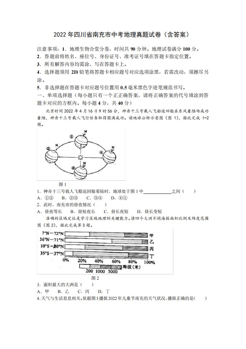 2022年四川省南充市中考地理真题试卷(含答案)