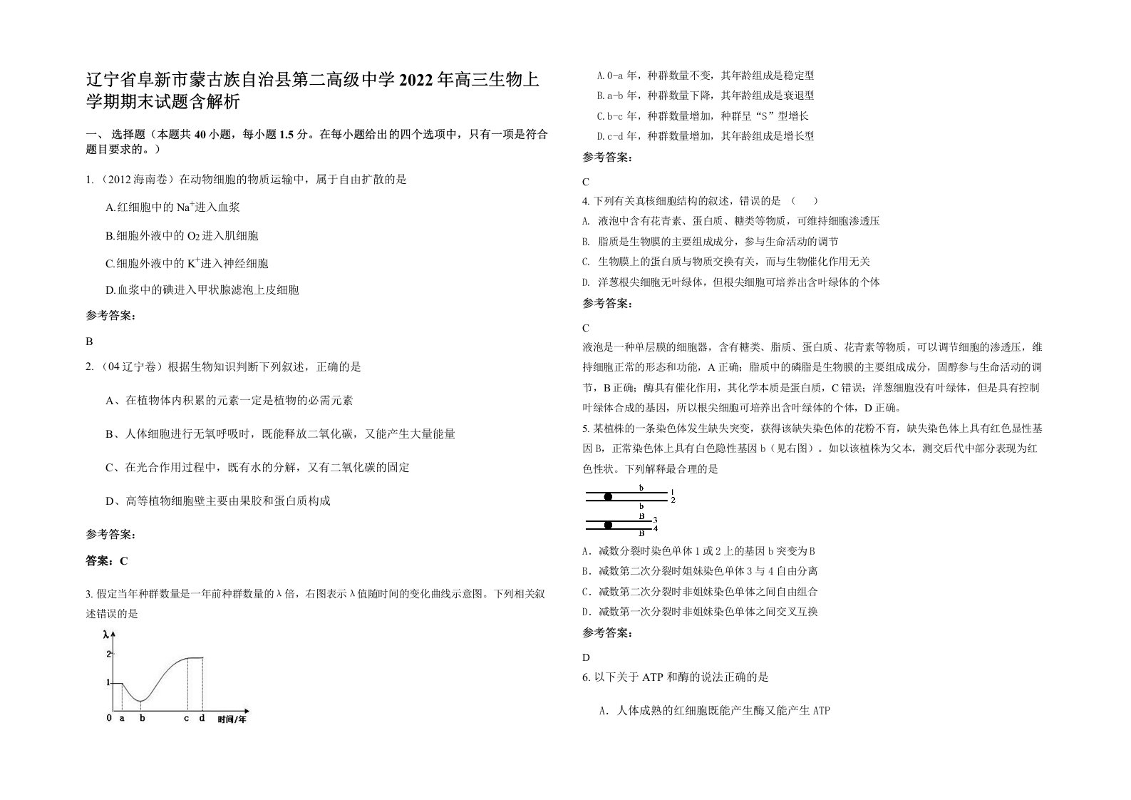 辽宁省阜新市蒙古族自治县第二高级中学2022年高三生物上学期期末试题含解析