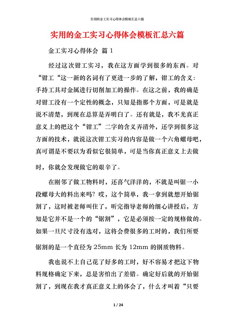 实用的金工实习心得体会模板汇总六篇