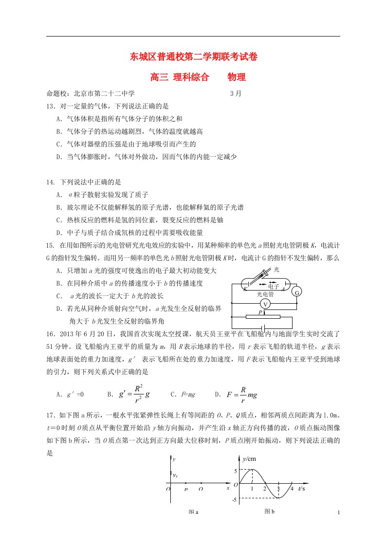 北京市东城区普通校高三理综（物理部分）3月联考试题（无答案）