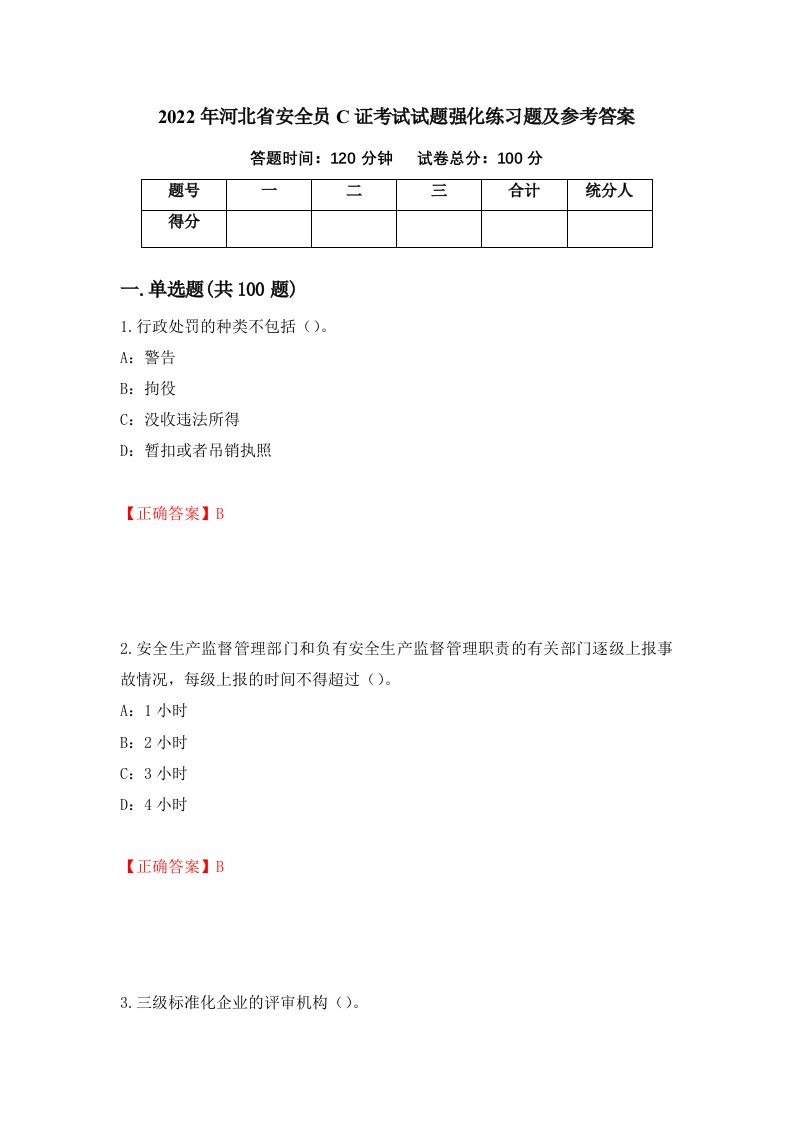 2022年河北省安全员C证考试试题强化练习题及参考答案18